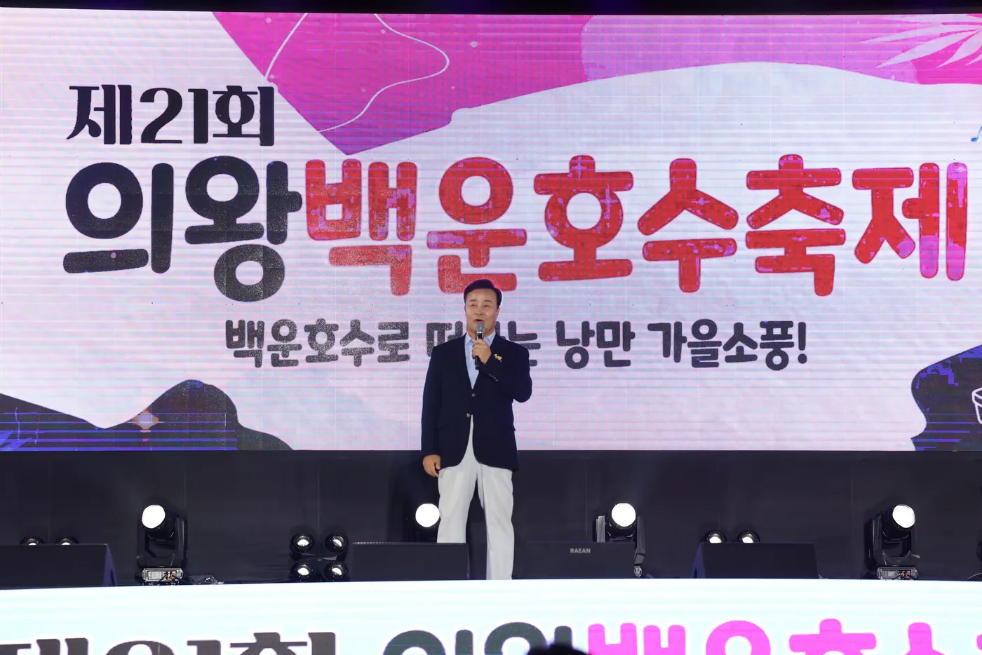 제21회 의왕백운호수축제 행사 사진 18